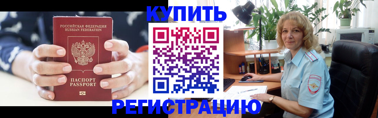 купить прописку в Шелехове